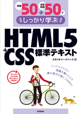 ［表紙］例題50＋演習問題50でしっかり学ぶ　HTML5＋CSS標準テキスト