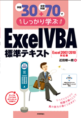 ［表紙］例題30＋演習問題70でしっかり学ぶ　Excel VBA標準テキスト 2007/2010対応版