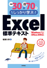 ［表紙］例題30＋演習問題70でしっかり学ぶ　Excel標準テキスト Windows 7/Office2010対応版
