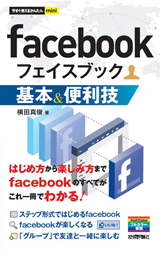 ［表紙］今すぐ使えるかんたんmini　facebook基本＆便利技