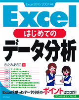 ［表紙］はじめての Excel データ分析