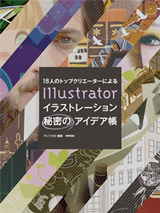 ［表紙］18人のトップクリエーターによる　Illustratorイラストレーション秘密のアイデア帳