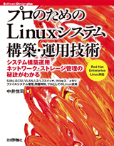 ［表紙］プロのためのLinuxシステム構築・運用技術