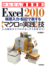 ［表紙］Excel 2010 帳票入力・転記で楽する【マクロの実践】技