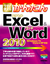 ［表紙］今すぐ使えるかんたんExcel ＆Word 2010