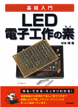 ［表紙］LED電子工作の素