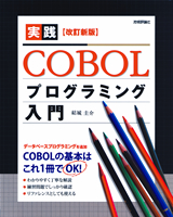 ［表紙］［改訂新版］ 実践COBOLプログラミング入門