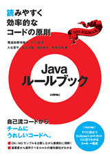 ［表紙］Javaルールブック　～読みやすく効率的なコードの原則