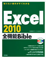 ［表紙］知りたい操作がすぐわかる　Excel 2010 全機能Bible