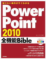 ［表紙］知りたい操作がすぐわかるPowerPoint 2010 全機能Bible