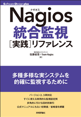 ［表紙］Nagios統合監視［実践］リファレンス