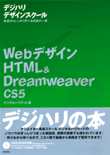 ［表紙］Webデザイン HTML ＆ Dreamweaver CS5