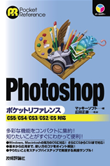 ［表紙］Photoshopポケットリファレンス―CS5/CS4/CS3/CS2/CS対応