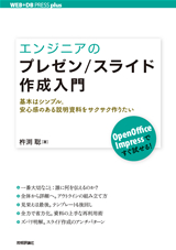 エンジニアのプレゼン スライド作成入門 基本はシンプル 安心感のある説明資料をサクサク作りたい 書籍案内 技術評論社