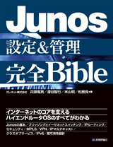 ［表紙］Junos設定＆管理  完全Bible