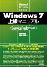 ［表紙］Windows7 上級マニュアル ServicePack対応版
