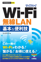 ［表紙］今すぐ使えるかんたんmini Wi-Fi 無線LAN 基