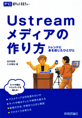 ［表紙］Ustreamメディアの作り方― トレンドに身を投じたひとびと