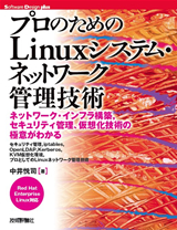 ［表紙］プロのためのLinuxシステム・ネットワーク管理技術