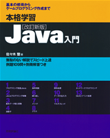 ［表紙］本格学習Java入門 [改訂新版]