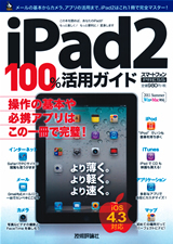 ［表紙］iPad2 100％活用ガイド