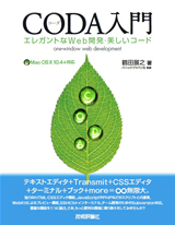 ［表紙］エレガントなWeb開発・美しいコード　CODA入門
