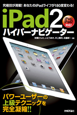 ［表紙］iPad2ハイパーナビゲーター