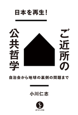［表紙］日本を再生！ご近所の公共哲学―自治会から地球の裏側の問題まで