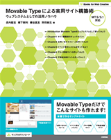 ［表紙］Movable Typeによる実用サイト構築術 ― ウェブシステムとしての活用ノウハウ