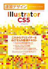 ［表紙］速習デザイン　Illustrator CS5