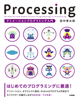 ［表紙］Processing アニメーションプログラミング入門