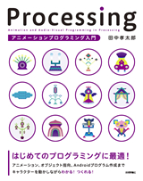 Processing アニメーションプログラミング入門 書籍案内 技術評論社