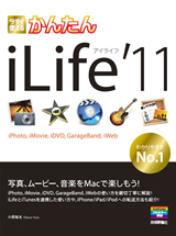 ［表紙］今すぐ使えるかんたん iLife '11 （iPhoto,iMovie,iDVD,GarageBand,iWeb）