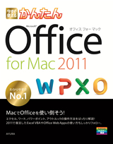 ［表紙］今すぐ使えるかんたん　Office for Mac 2011