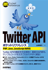 ［表紙］Twitter APIポケットリファレンス
