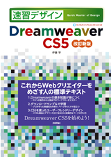 ［表紙］Dreamweaver CS5 改訂新版