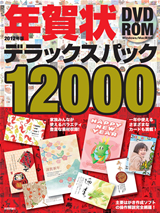 ［表紙］年賀状デラックスパック12000 DVD-ROM 2012年版