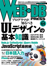 ［表紙］WEB+DB PRESS Vol.64