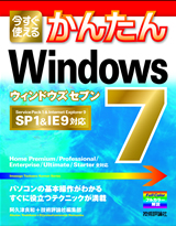 ［表紙］今すぐ使えるかんたん Windows 7　［SP 