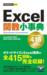 ［表紙］今すぐ使えるかんたんmini Excel 関数小事典【Excel 2010/2007/2003 /2002/2000 対応】