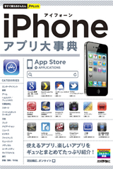 ［表紙］今すぐ使えるかんたんPLUS iPhoneアプリ 大事典