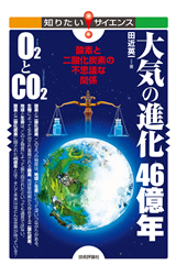 ［表紙］大気の進化46億年　O2とCO2　―酸素と二酸化炭素の不思議な関係―