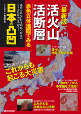 ［表紙］［最新版］ 活火山 活断層 赤色立体地図でみる 日本の凸凹