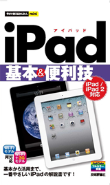 ［表紙］今すぐ使えるかんたんmini iPad基本＆便利技［iPad/iPad2対応］