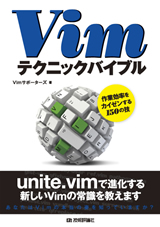 ［表紙］Vimテクニックバイブル　−作業効率をカイゼンする150の技