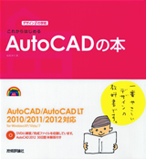 ［表紙］デザインの学校　これからはじめる AutoCADの本　AutoCAD/AutoCAD LT 2010/2011/2012対応