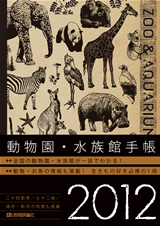 ［表紙］動物園・水族館手帳2012