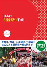 ［表紙］日本の伝統祭り手帳 2012