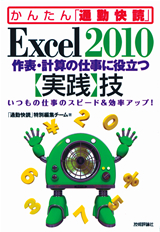 ［表紙］Excel 2010 作表・計算の仕事に役立つ【実践】技