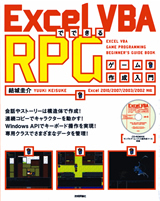 ［表紙］Excel VBAでできる RPG ゲーム作成入門